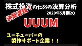 本日決算発表UUUM！速報！市場拡大中Youtubeだが業績はいかに！？