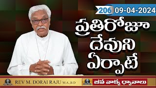 #206 ప్రతిరోజూ దేవుని ఏర్పాటే - జీవ వాక్య ధ్యానాలు - రెవ. ఎమ్. దొరైరాజు | 09/04 - Rev. M. Dorai Raju