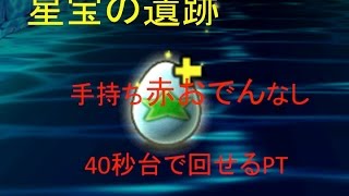 [パズドラ]星宝の遺跡  赤おでんなし高速周回パーティー[覚醒カグツチ]