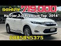 toyota harrier 2.0 พรีเมี่ยมตัวท็อปปี 2014 ลดราคาพิเศษ