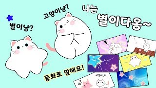 ★별이냥?고양이냥?★ 나는 별이다옹~!(동화스토리도 있어요♥) Character Introduction! 캐릭터소개/손그림/스티커/예뿍