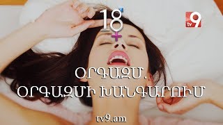 18+ Օրգազմ. օրգազմի խանգարում. Սեքսոպաթոլոգ Վրեժ Շահրամանյանի հետ