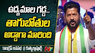 కేసీఆర్ అవినీతికి మేడిగడ్డ బలైపోయింది.. | Revanth Reddy Speech At Quthbullapur Public Meeting | Ntv