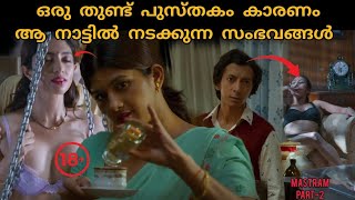 ഒരു  തുണ്ട് പുസ്തകം കാരണം ആ നാട്ടിൽ നടക്കുന്ന സംഭവങ്ങൾ | mastram Webseries explained in Malayalam