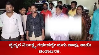 KADAMBA NEWS | ವೈದ್ಯರ ನಿರ್ಲಕ್ಷ್ಯ ಗರ್ಭದಲ್ಲೇ ಮಗು ಸಾವು, ತಾಯಿ ಚಿಂತಾಜನಕ.