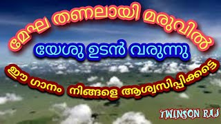 MEGHA THANALAAI MARUVIL (മേഘ തണലായി മരുവിൽ) kester song