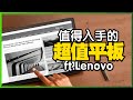 平價高CP平板推薦Lenovo Tab M10 Plus（第三代）開箱！