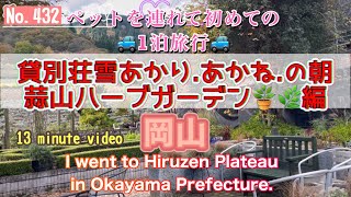 No.4323️⃣（1泊旅行最終）ペットを連れてはじめての1泊旅行 貸別荘にお泊まりしました　#岡山県蒜山高原　#柴犬のいる暮らし ​⁠​⁠​⁠ #貸別荘 @quanzishu