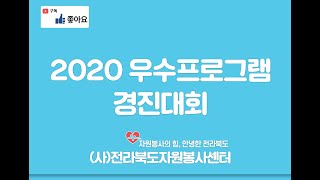 2020 우수프로그램 경진대회_한울타리가족봉사단