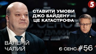 Сигнал зі США для Єрмака, Зе-twitter-катастрофа, Дубінський під санкціями | Валерій Чалий | Є СЕНС