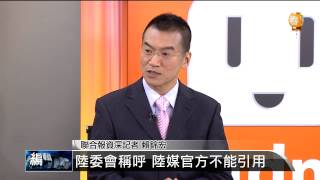 【2014.02.11】編輯台時間(2)陸委會稱呼 陸媒官方不能引用 -udn tv