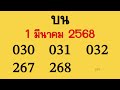 หวยอั้น เจ้ามือไม่รับ 2ตัวล่าง 2 3ตัวบน งวดวันที่ 1 มีนาคม 2568