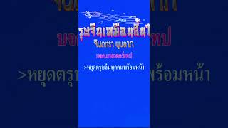 🎤ตรุษจีนเหมือนสิ้นใจ  จินตหราพูนลาภ #คาราโอเกะ #karaoke #music