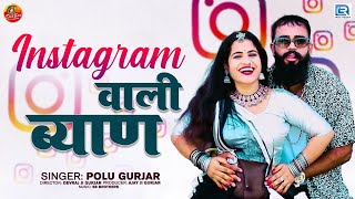 Insta Wali Byanji ( इंस्टाग्राम वाली ब्यानजी ) Full HD Video | Polu Gurjar | Rajasthani love Song