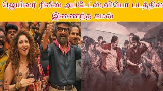 Jailer update | Kamal Hassan in leo trailer | Tamil cinema news | Today news