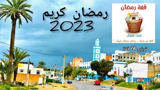 تحضيرات توزيع قفة رمضان 2023 للفقراء والمحتاجين - النسخة الرابعة(78 قفة)