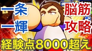 【パワプロアプリ】サクセス#394『脳筋高校経験点8000超え！一条一輝初使用！』【ブレインマッスル高校】