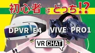 【DPVR E4 vs VIVE Pro】VRChat初心者おすすめのVRゴーグルはどっち？【2023最新版】