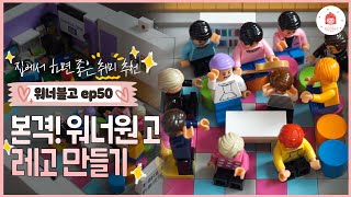 [워너블고]Ep50.2020년에 완성한 옥스퍼드 워너원고 레고 만들기 (DIY / 덕질 / VLOG)