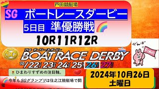 【🚤10月26日㈯ボートレース・競艇予想】🔥混戦模様！SG準優勝戦・戸田ボートレースダービー10R11R12R　注目選手ピックアップ予想🌻#ボートレース予想 #競艇予想 #ボートレース ダービー予想