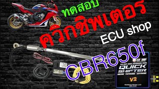 ทดสอบ ควิกชิพเตอร์ ECU shop v2 ใน CBR650f ใช้งานดีจริงหรือ??? ep.8