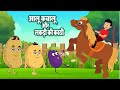 आलू कचालू और लकड़ी की काठी | Aloo Kachaloo & Lakdi Ki Kathi | Hindi Rhymes | Lead Rhymes Videos