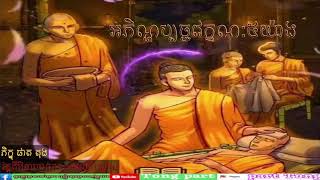 អភិណ្ហប្បច្ចវេក្ខណ:៥យ៉ាង វត្តគិរីវនារាមប្រាសាទល្បើកស្វាយ