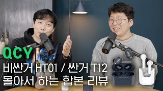 QCY 비싼거 HT01 / 싼거 T12 몰아서 하는 합본 리뷰