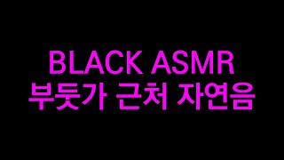 부둣가 근처 자연의 소리 DOCK WATER AMBIENCE SOUND [BLACK ASMR]