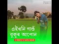 aikhoni gaon cover song tribute to dwipen baruah