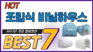 인기 가성비 조립식 비닐하우스(추천/온실/터널형/창고/소형/미니/텃밭하우스/농막)