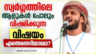 സ്വർഗ്ഗത്തിലെ ആളുകൾ പോലും വിഷമിക്കുന്ന വിഷയം. | ISLAMIC SPEECH MALAYALAM | IBRAHIM KHALEEL HUDAVI