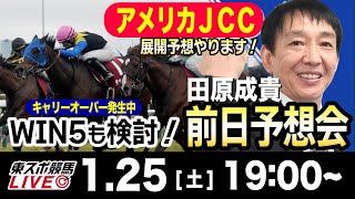 【東スポ競馬ライブ】元天才騎手・田原成貴「AJCC＆プロキオンＳ」前日ライブ予想会~キャリーオーバー発生中WIN５も検討します！~《東スポ競馬》