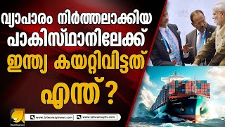 2019 ൽ വ്യാപാരബന്ധം നിർത്തലാക്കിയ പാകിസ്ഥാനിലേക്ക് ഇന്ത്യ 2000 കോടിയുടെ കയറ്റുമതി നടത്തി?