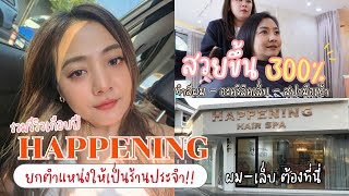 Review : ปรับลุค ทำสีผม HAPPENING Hair & Nail Spa ร้านเสริมสวย ร้านประจำต้องที่นี่! ผม เล็บ ครบจบ