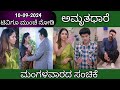 10th September Amruthadhare Kannada Serial Episode Review|Zee Kannada