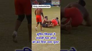 सुमित सिवा ने तिकड़ी🤼कैच लगा दी पंजाब में #Kabaddi Best redar Sumit Shiva vs jhotta #Kabaddi #Shorts