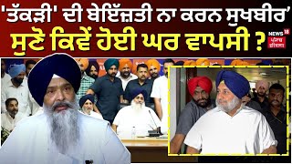 Chandumajra on Sukhbir Badal | 'ਤੱਕੜੀ' ਦੀ ਬੇਇੱਜ਼ਤੀ ਨਾ ਕਰਨ Sukhbir ', ਸੁਣੋ ਕਿਵੇਂ ਹੋਈ ਘਰ ਵਾਪਸੀ ? N18V