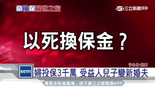 結婚4個月妻詐保死　夫隔日申請領錢｜三立新聞台