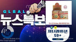 독일피엠, 신제품 제너레이션50+, 정말 대박!!