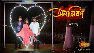 Anamika | Coming Soon | New Serial | Sun Bangla