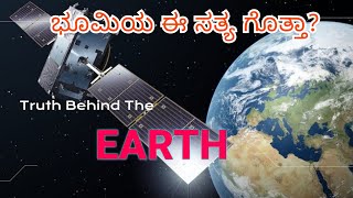 ಭೂಮಿಯ ನಿಜವಾದ ಆಕಾರ ಗೊತ್ತಾ? |Which Shape Earth Really Had |