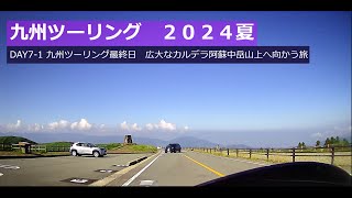 九州ツーリング 2024 夏 DAY7-1 広大なカルデラ阿蘇中岳山上へ向かう旅　九州ツーリング最終日