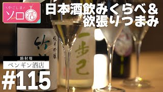 日本酒飲みくらべ＆欲張りつまみ 「ペンギン酒店」かごしまソロ活 #115