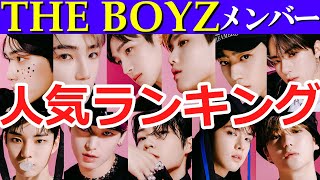 【最新】THE BOYZメンバー人気ランキング　#THEBOYZ　#KPOP　#ランキング