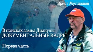 В поисках замка Дракулы. Документальные кадры. Часть 1 #мулдашев