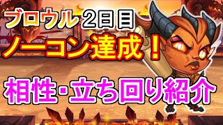 【ヒーローウォーズモバイル】とりあえず困ったらアイツら使っとけ！ブロウルの立ち回り方【HERO WARS】