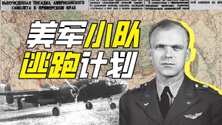 蘇聯政府如何逼迫美軍越獄？ - 神奇組織24【小約翰可汗】