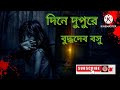 দিনে দুপুরে।।বুদ্ধদেব বসু।। buddhadeb basu।। dine dupure।। বাংলা ভৌতিক গল্প।।@sahityagalpo