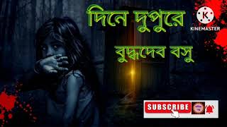 দিনে দুপুরে।।বুদ্ধদেব বসু।। Buddhadeb Basu।। Dine Dupure।। বাংলা ভৌতিক গল্প।।@Sahityagalpo